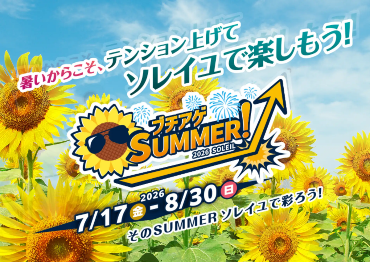 ブチアゲSUMMER！2026 SOLEIL｜7月17日（金）〜8月30日（日）に長井海の手公園 ソレイユの丘で開催！10万本のヒマワリや花火、恐竜体験も
